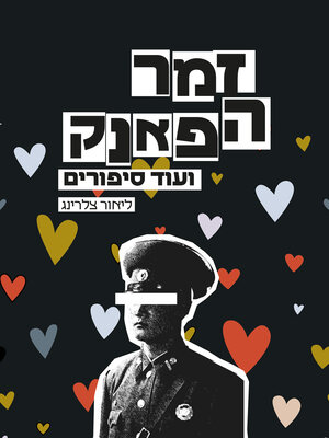 cover image of זמר הפאנק ועוד סיפורים